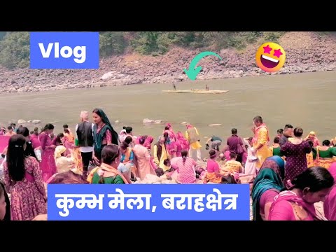 कुम्भ मेला, बराहक्षेत्र | Full Vlog | #kumbamela @VillagersShanta
