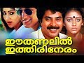 Ee Thanalil Ithiri Neram Full Movie Mammootty Malayalam Full Movie Malayalam Superhit Full Movie