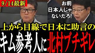 【在日が移民推進】「お前日本人じゃないよね？」国会で移民推進する在日参考人を日本保守党・北村晴男議員がボロクソにガン詰め！【移民問題　自民党　日本保守党】
