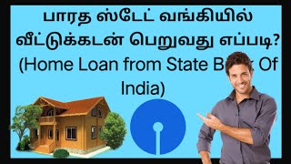 SBI home loan in tamil | SBI வீட்டு கடன் பற்றிய விரிவான விளக்கம் | Loan Qualifications | Benefits &