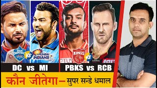 Sunday Matches - IPL 2022 | DC vs MI | Delhi Capitals vs Mumbai Indians | mi vs dc | PBKS vs RCB