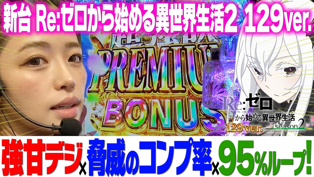 新台【Pリゼロ2 129ver.】甘デジなのにコンプリートしまくり！【りかしゃふのパチンコ】