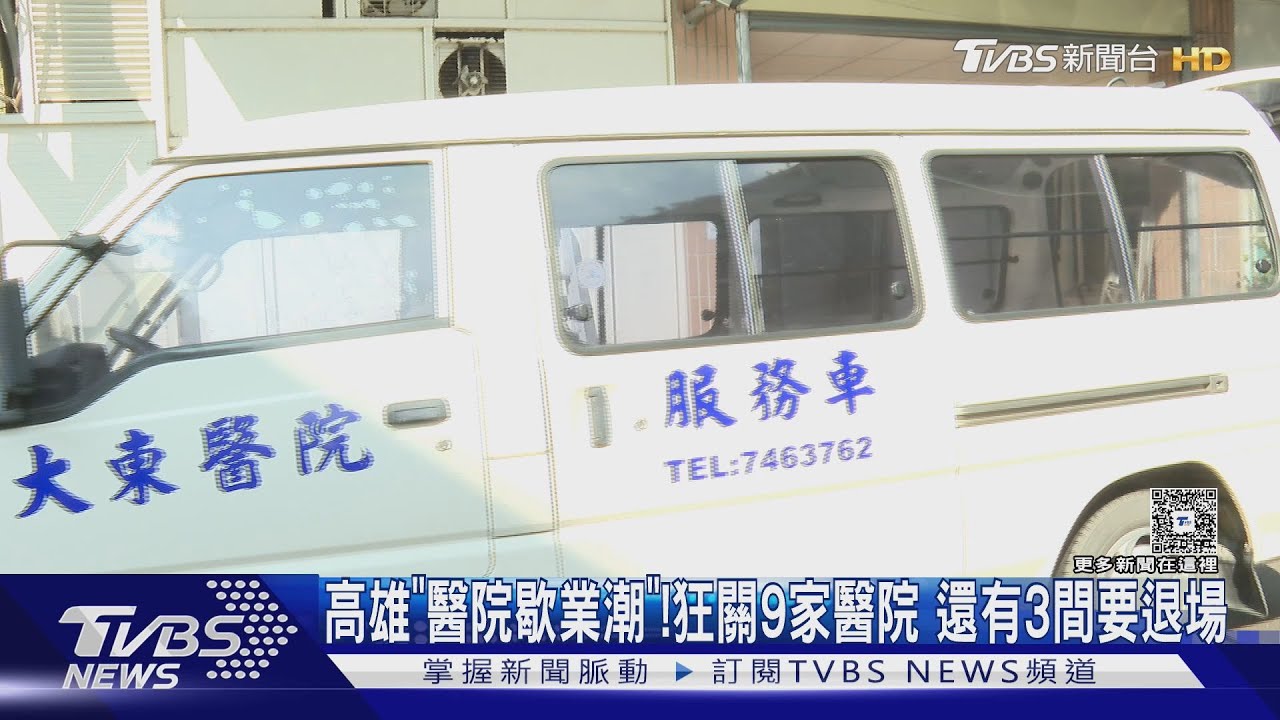 獨/高雄「醫院歇業潮」!業者付5千萬資遣費 其他家挫勒等