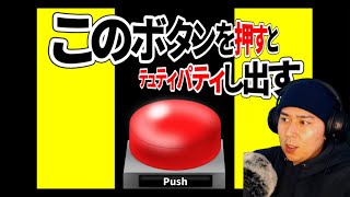 このボタンを押すと「テュティパティ」するらしい。