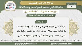 8 - شرح أصل السنة واعتقاد الدين الدرس الثامن - الشيخ سعد بن شايم الحضيري image