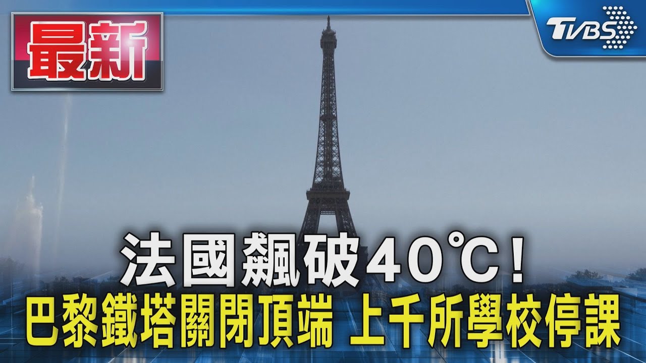 法國飆破40℃! 巴黎鐵塔關閉頂端 上千所學校停課