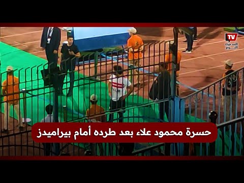 محمود علاء يتابع بحزن وحسرة المباراة بعد طرده أمام بيراميدز