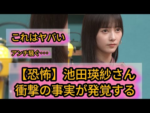 【恐怖】池田瑛紗さん、衝撃の事実が発覚する#坂道#乃木坂 #乃木坂工事中 #乃木坂配信中 #乃木坂46