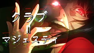 【複合MAD】クラブ＝マジェスティ【点滅注意】