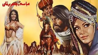 فیلم جنگی عباسه و جعفر برمکی   با بازی ژاله علو