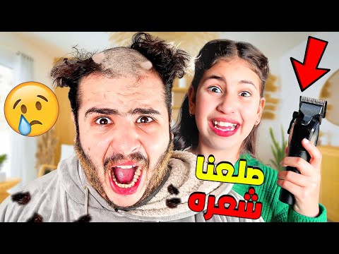 وأخيرا صلعنا ليوسف أكفس يوم فحياتو ماتصوروش ردة فعله 😭💔