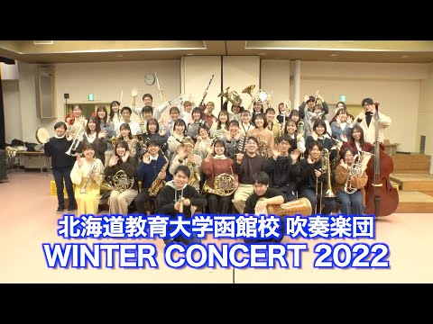 「北海道教育⼤学函館校吹奏楽団・WINTER CONCERT 2022」PR Movie