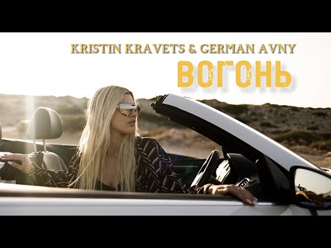 Kristin Kravets & German Avny – Вогонь (прем'єра кліпу 2023)