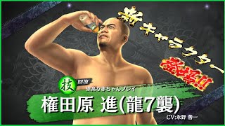 【龍オン実況】強襲特効！UR権田(笑)登場！キャラ考察！【龍が如くONLINE】