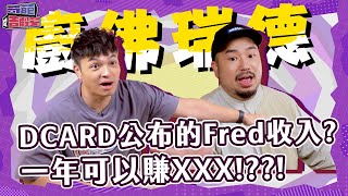 Fred雖然是西餐名廚 最喜歡台灣小吃？