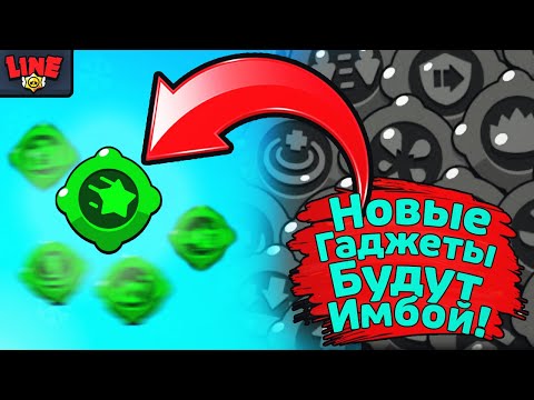 Новые Гаджеты Будут Имбой! Новости Лайна Бравл Старс | Brawl Stars