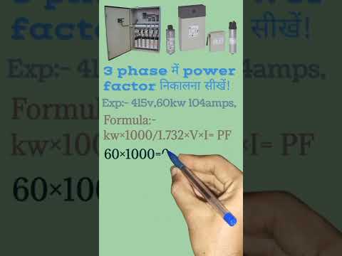 3phase supply में Power factor कैसे निकालते हैं!