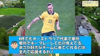 C大阪、豪代表MFアーバイン獲得!【サッカー速報】