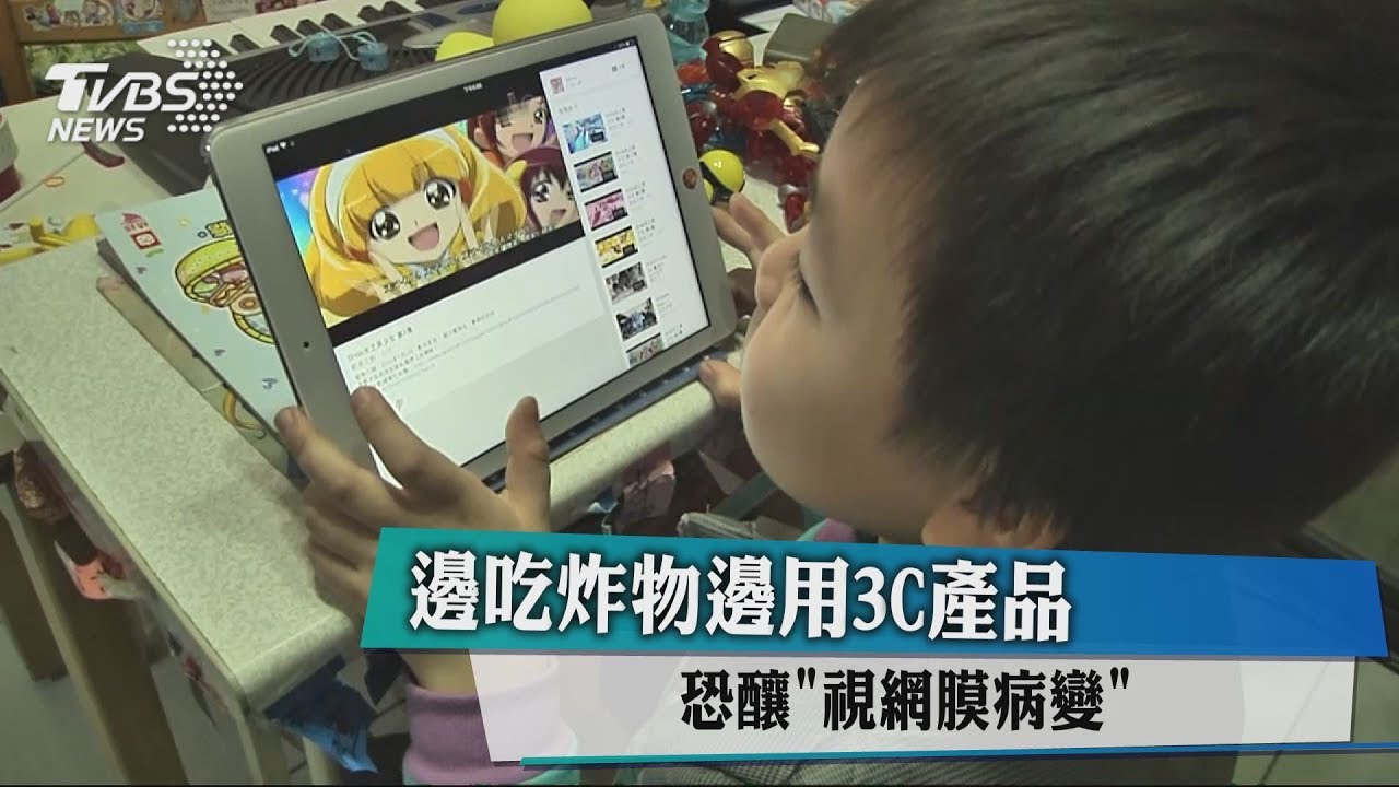 邊吃炸物邊用3C產品 恐釀視網膜病變