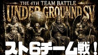 【スト6】チーム戦楽しむぞーーーー