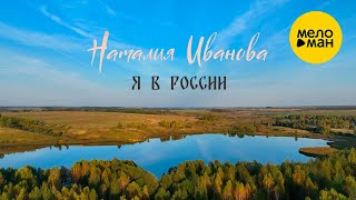 Наталия Иванова - Я в России (Official Video, 2024)