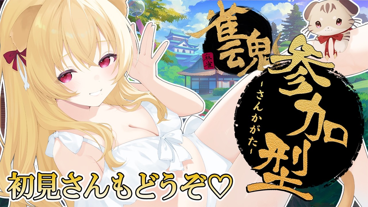 [雀魂/参加型/初見ROM歓迎] 3麻で東風戦よろしくお願いします♪ [帰国子女のお姉さんVtuber #美嶋アイラ ]