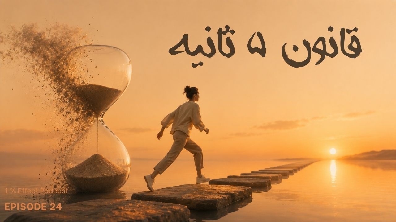 The 5-Second Rule I قانون پنج ثانیه