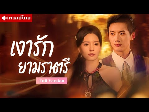 อดีตคุณหนูหายตัว? กลายเป็นโสเภณี! เขาไม่รู้เธอคืออดีตคู่หมั้น? ใช้เสน่ห์เล่นเกมรักจนหัวใจเขาสั่นไหว!