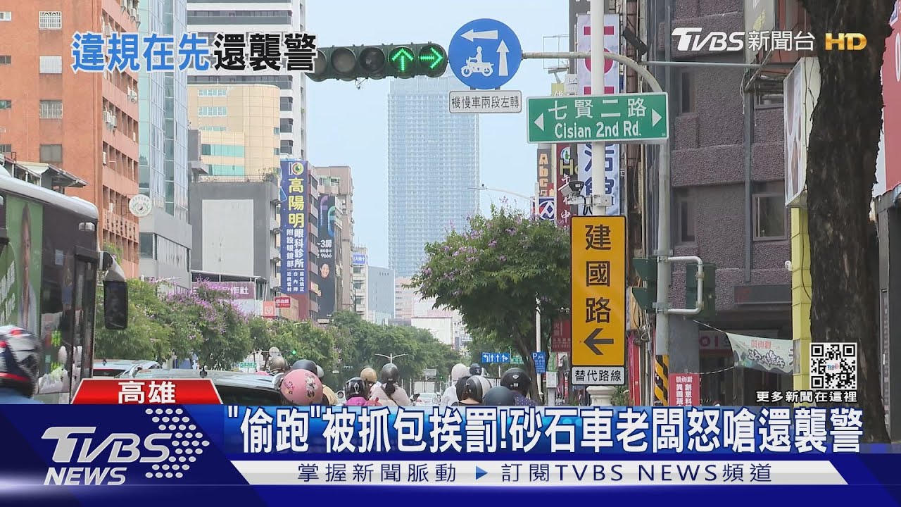 「偷跑」被抓包挨罰！　砂石車老闆怒嗆還襲警