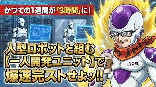 【人型ロボット×SEの未来】40代50代必見！一人開発ユニットで1週間が3時間に化けた話