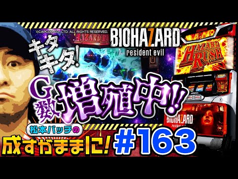 【バイオ7でフリーズ！増殖！】松本バッチの成すがままに！163話《松本バッチ・鬼Dイッチー》パチスロバイオハザード7レジデントイービル［パチスロ・スロット］
