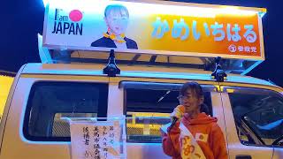 マイク納め④かめいちはる参政党公認候補2026～闘いの記録～