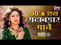 90 S हिंदी सदाबहार गाने 90s Love Songs 90s Hits Hindi Songs Evergree
