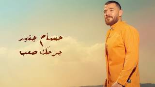 Hossam Jneed - Jarhak Saaeb [Official Lyric Video] (2019) / حسام جنيد - جرحك صعب