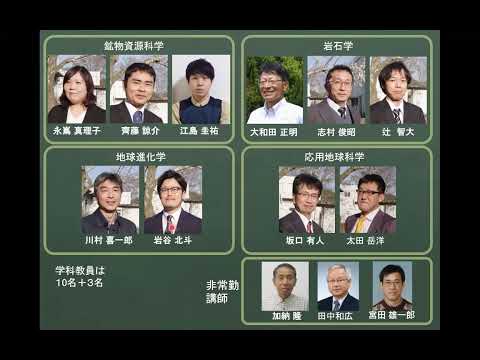 【山口大学OC2025／理学部／地球圏システム科学科】学科紹介（フルバージョン）