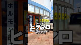 Iron plate ヒデマロ　福岡県飯塚市吉原町6-1 あいタウン1F  #福岡グルメ #飯塚グルメ #飯塚市 #こども食堂