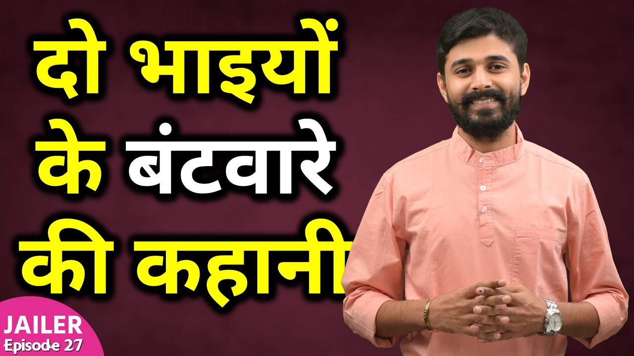 Inspirational Story Of Two Brother - दो भाइयों के बंटवारे की कहानी | Jailer Episode 27 |