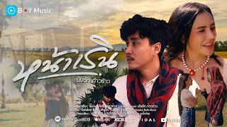 หน้าเริน บังซัก ก้าวร้าว