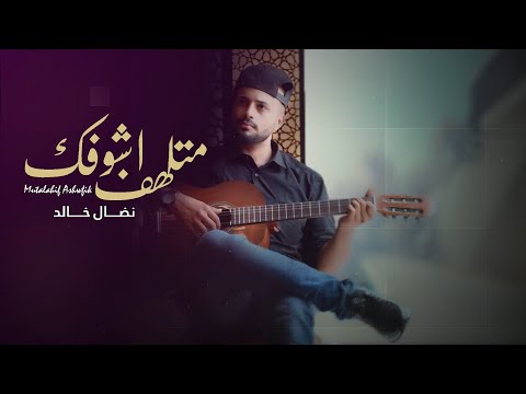 متلهف اشوفك نضال خالد