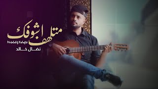 كلمات اغنية متلهف اشوفك نضال خالد