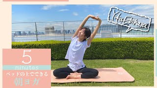 【毎朝5分】海老原ヨガ＃1