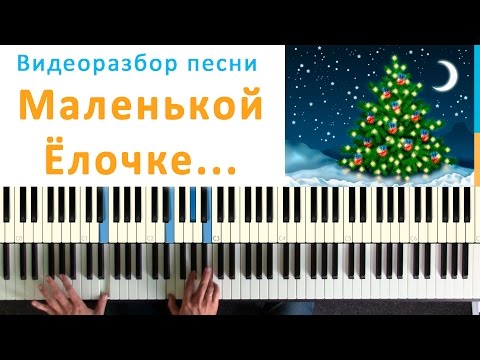 Видеоурок – Маленькой ёлочке холодно зимой | Уроки игры на пианино – видео курсы пианино и фортепиано онлайн – MuzVideo2.ru