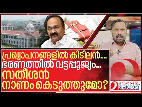 പ്രഖ്യാപനങ്ങളിൽ കിടിലൻ…. ഭരണത്തിൽ വട്ടപ്പൂജ്യം I About VD Satheesan government