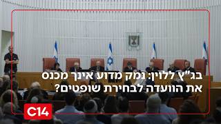 בג"צ בצו על תנאי ללוין: "נמק מדוע אינך מכנס את הוועדה לבחירת שופטים" (חדשות ערוץ 14) - התמונה מוצגת ישירות מתוך אתר האינטרנט יוטיוב. זכויות היוצרים בתמונה שייכות ליוצרה. קישור קרדיט למקור התוכן נמצא בתוך דף הסרטון
