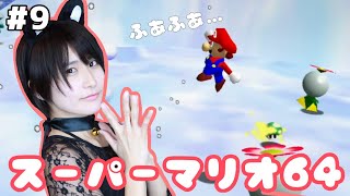 ふあふあするのになかなか乗れない【スーパーマリオ64顔出しゲーム実況】 #9