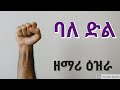 ባለ ድል ዕዝራ ኃይለሚካኤል BALE DIL Ezira Hailemichael New Ethiopian Gospel Amhar