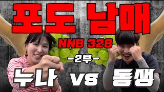 [나는농부다 328회 2부] 웃음 주의! 개그 남매의 포도 농장