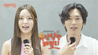 [메이킹] 이혼한 부부가 사돈이 되어 만났다?! 새 일일드라마 우당탕탕 패밀리 대본리딩 현장 📸  [우당탕탕 패밀리] | KBS 방송