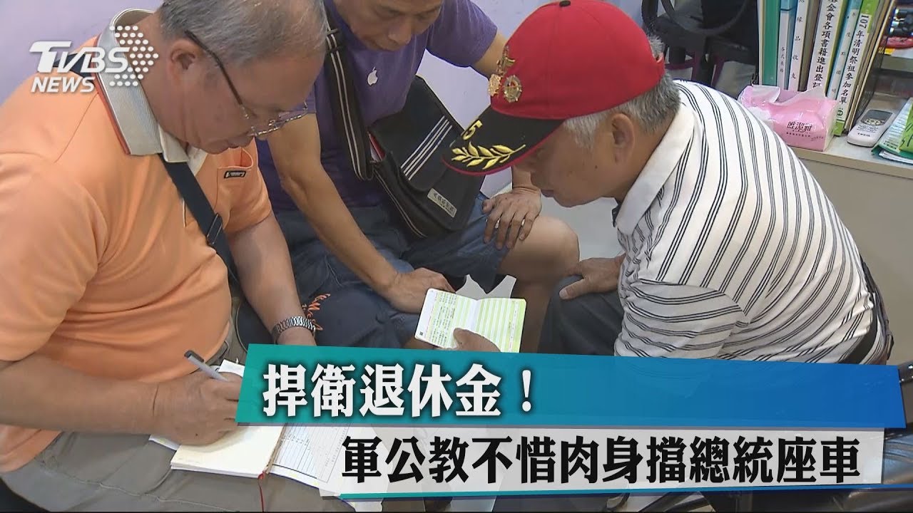 捍衛退休金! 軍公教不惜肉身擋總統座車