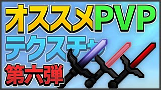 【Minecraft】オススメPVPテクスチャを紹介！第六弾 (128x128)【スカイウォーズ】